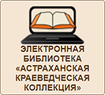 Электронная библиотека «Астраханская краеведческая коллекция»