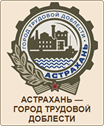 Астрахань — город трудовой доблести
